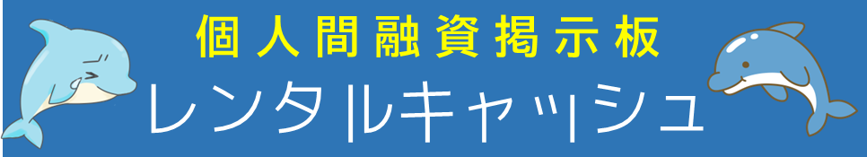 レンタルキャッシュ