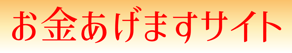 お金あげますサイト